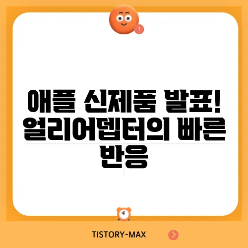 애플 신제품 발표! 얼리어뎁터의 빠른 반응