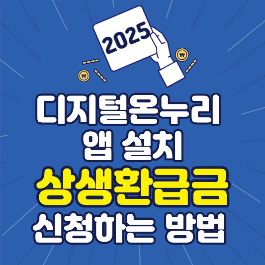 상생 환급금 페이백 신청 방법, 기간, 지급일 총정리