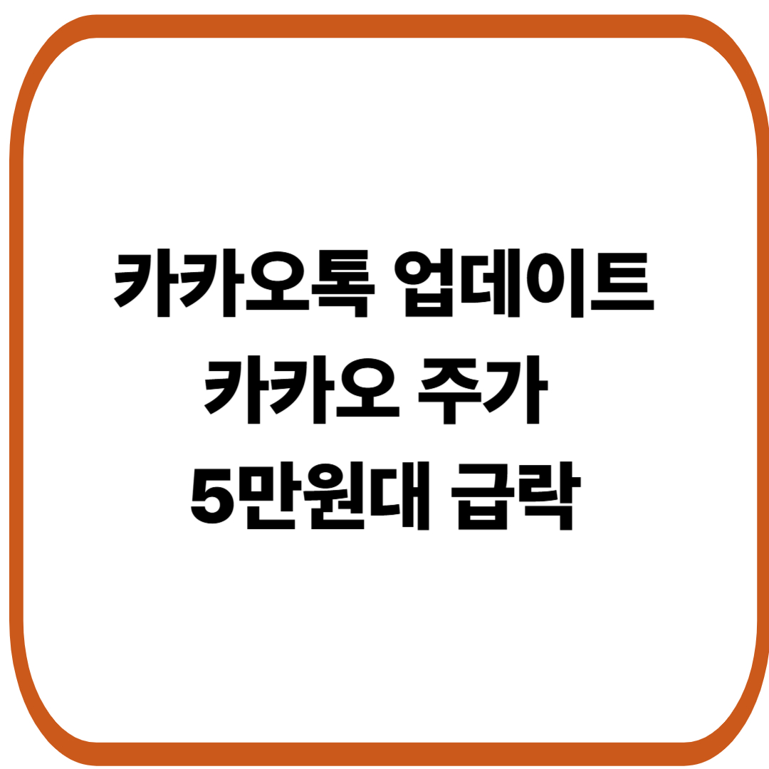 카카오톡 업데이트 후 시가총액 1.6조 증발
