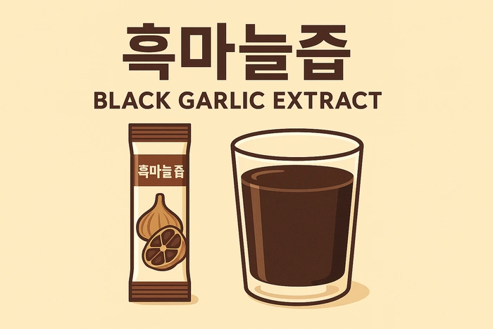 흑마늘즙