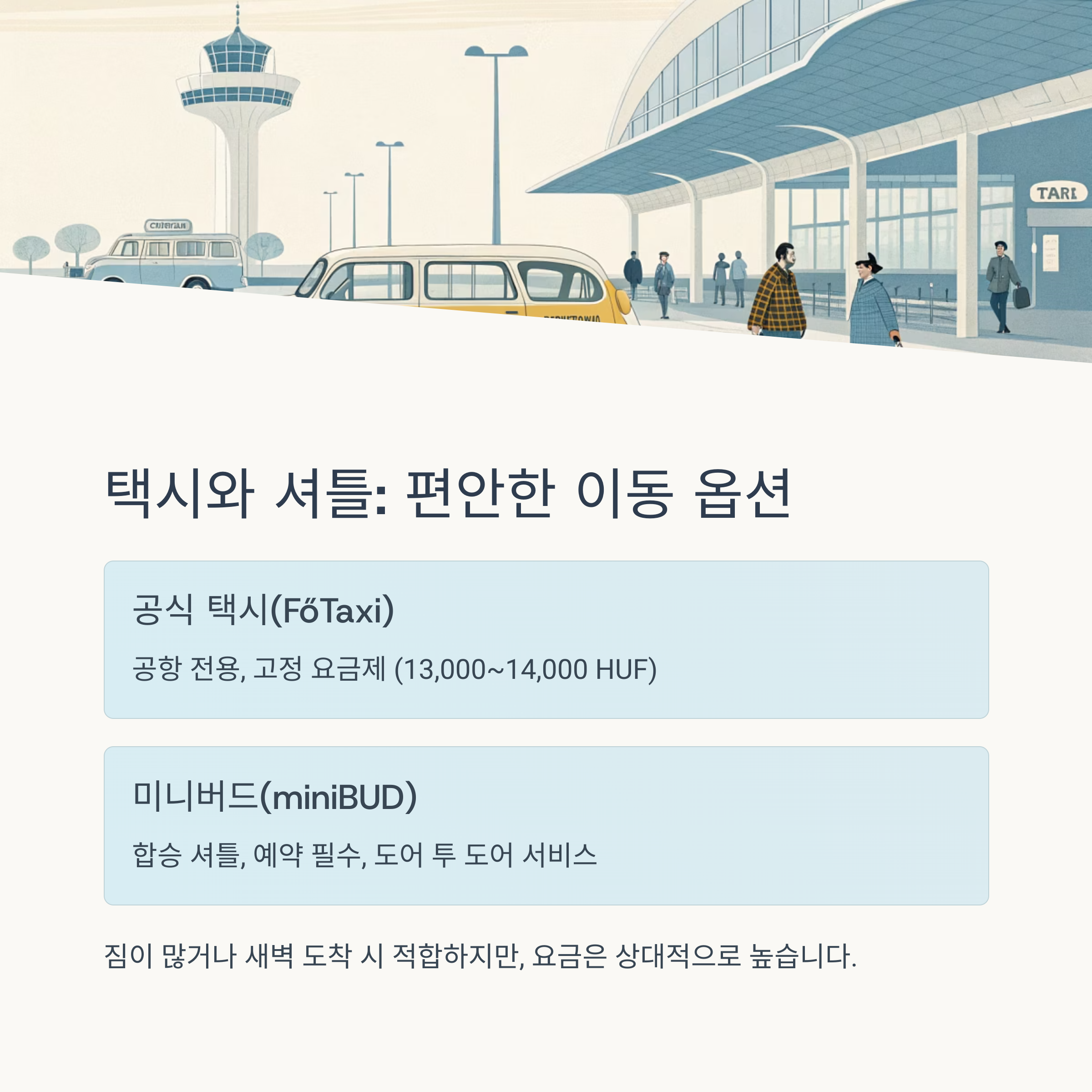 택시와 셔틀