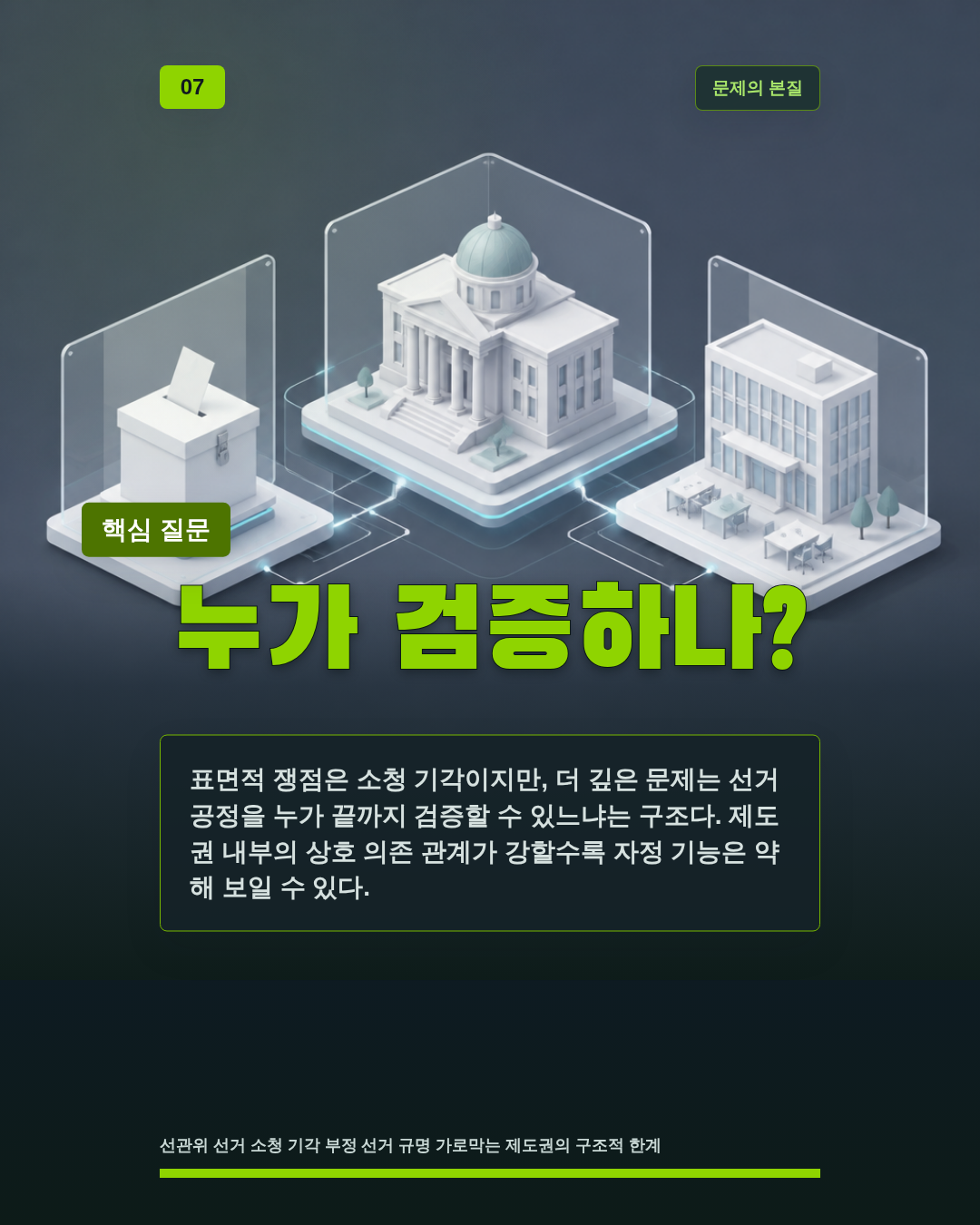 누가 검증하나?