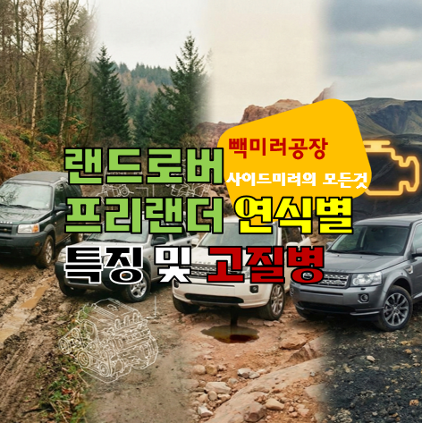 랜드로버 프리랜더 연식별 특징 및 고질병