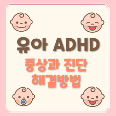 유아ADHD, ADHD증상, ADHD진단, 유아ADHD증상, ADHD해결, ADHD치료, ADHD부모, 어린이 ADHD증상, ADHD 약물치료, ADHD원인