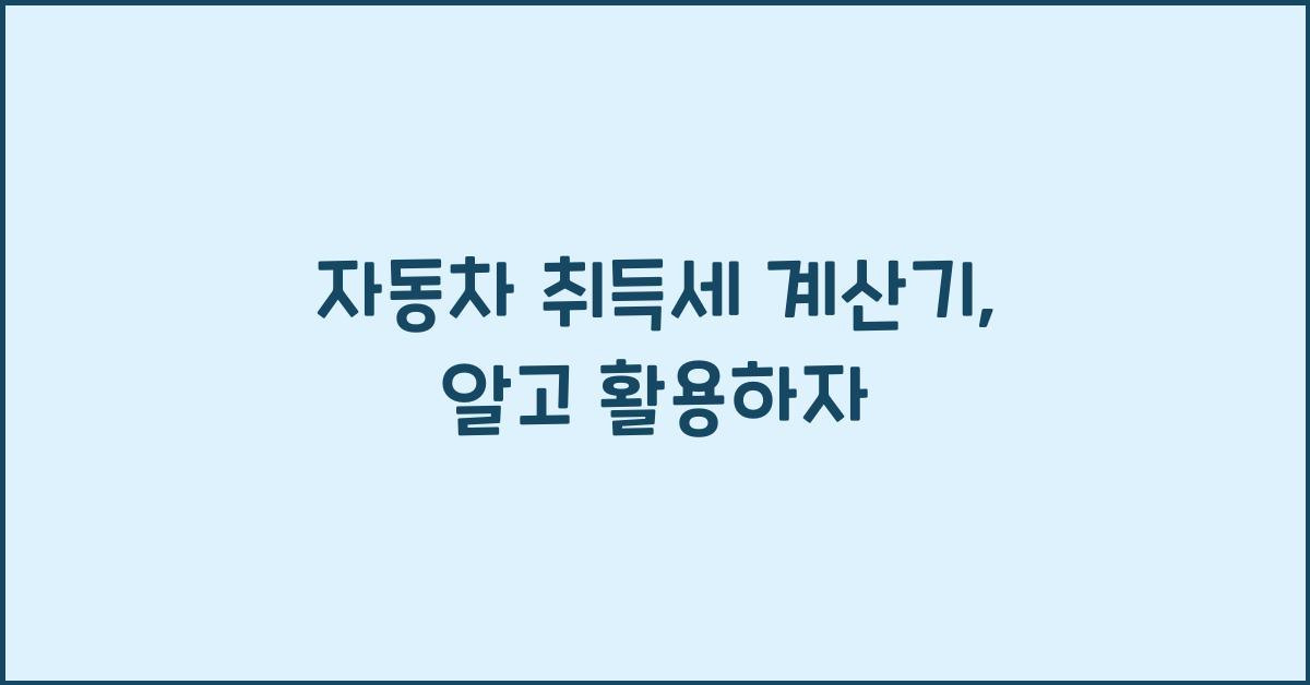 자동차 취득세 계산기
