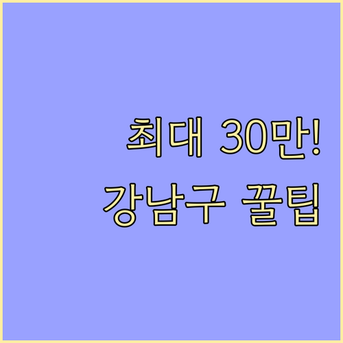 강남구 입학준비금 20만원 30만원 ..