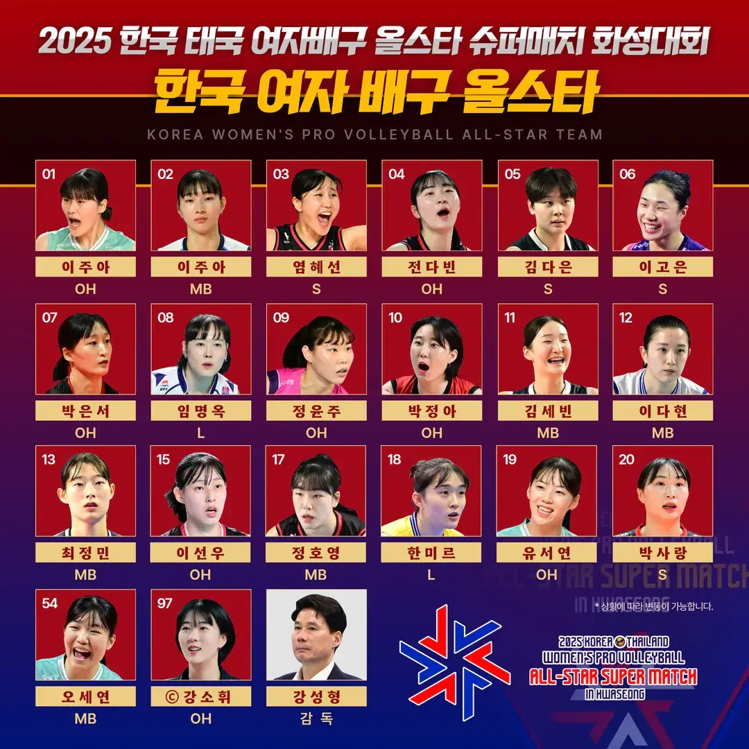2025 한국&middot;태국 여자배구 올스타 슈퍼매치