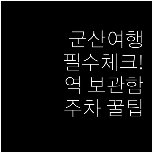군산 여행의 시작 군산역 물품보관함 ..