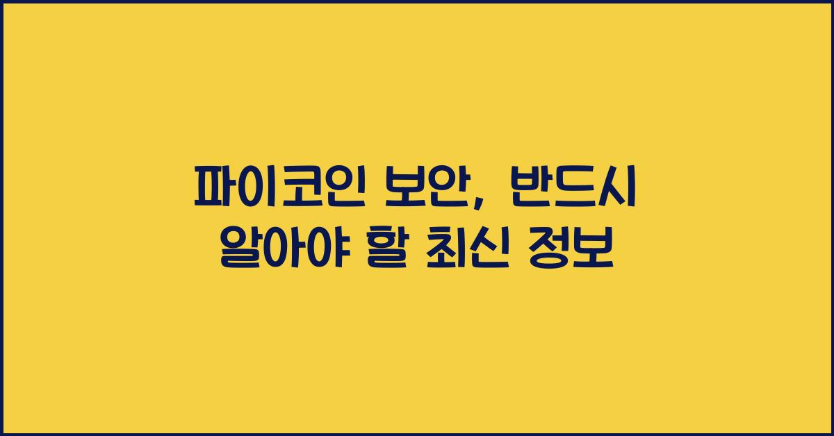 파이코인 보안