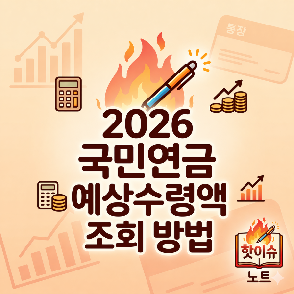 2026 국민연금 예상수령액 조회 방법