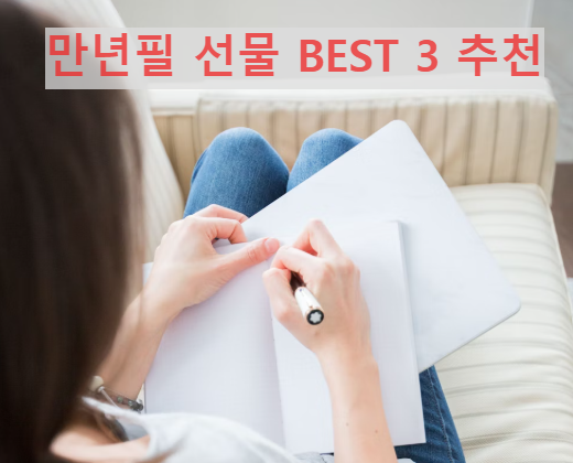 30만원 이하 만년필 추천 BEST 3