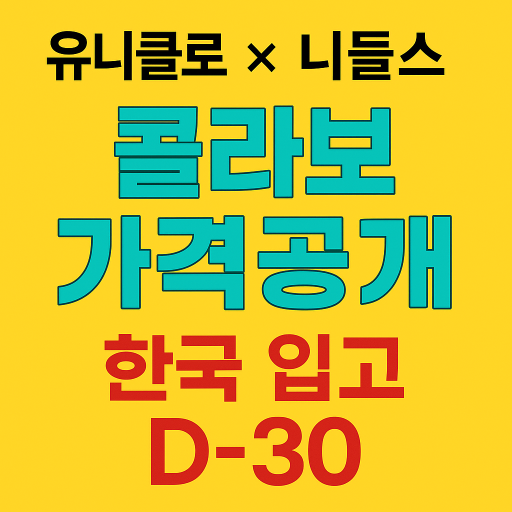 유니클로 니들스 콜라보
