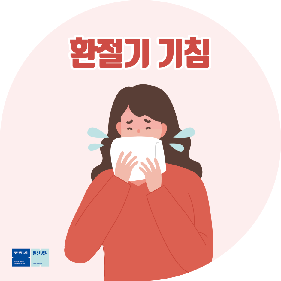 가을철 호흡기 건강 관리 해야 하는 이유와 관리 방법