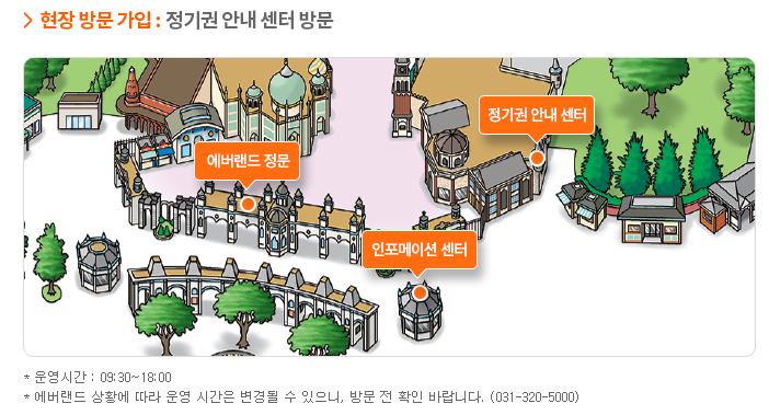 에버랜드 정기권 안내센터 위치