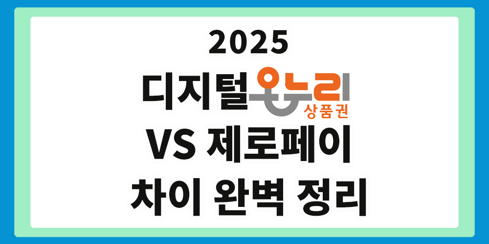 디지털온누리 상품권, 제로페이,