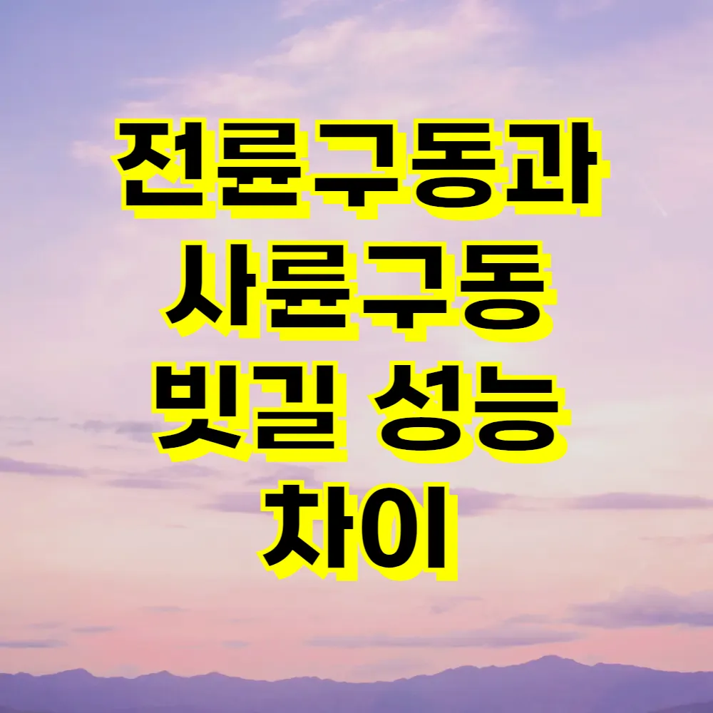 전륜구동과 사륜구동 빗길 성능 차이