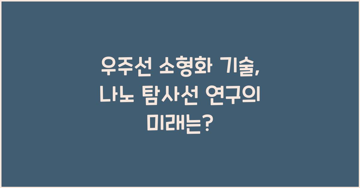 우주선 소형화 기술, 나노 탐사선 연구  