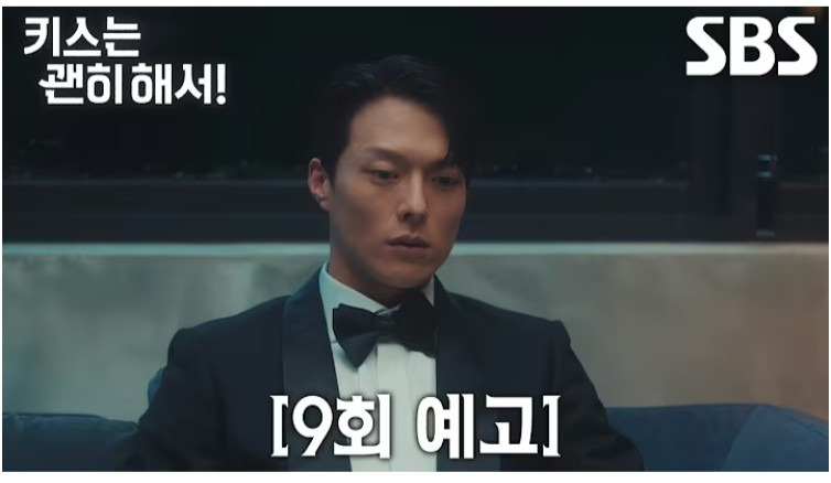 키스는 괜히해서 9화 예고편