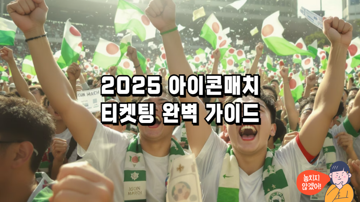 2025 아이콘매치 티켓팅 예매 방법 가이드 iconmatch ticketing guide