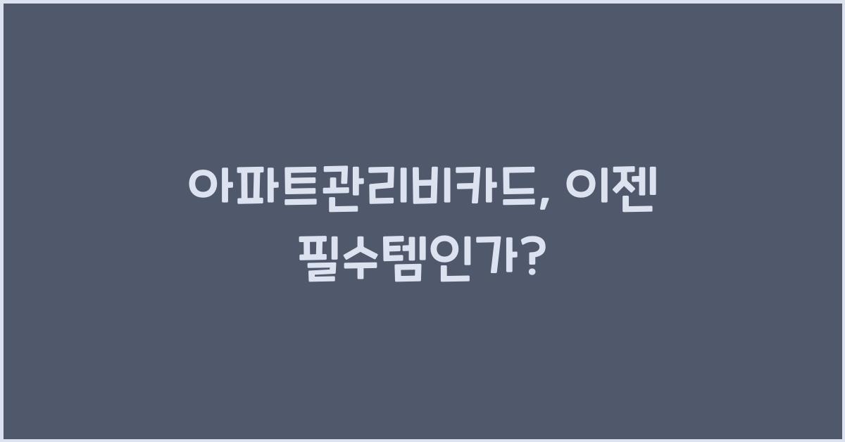 아파트관리비카드
