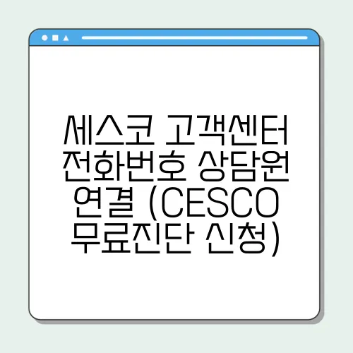 세스코 고객센터 전화번호 상담원 연결 (CESCO 무료진단 신청)