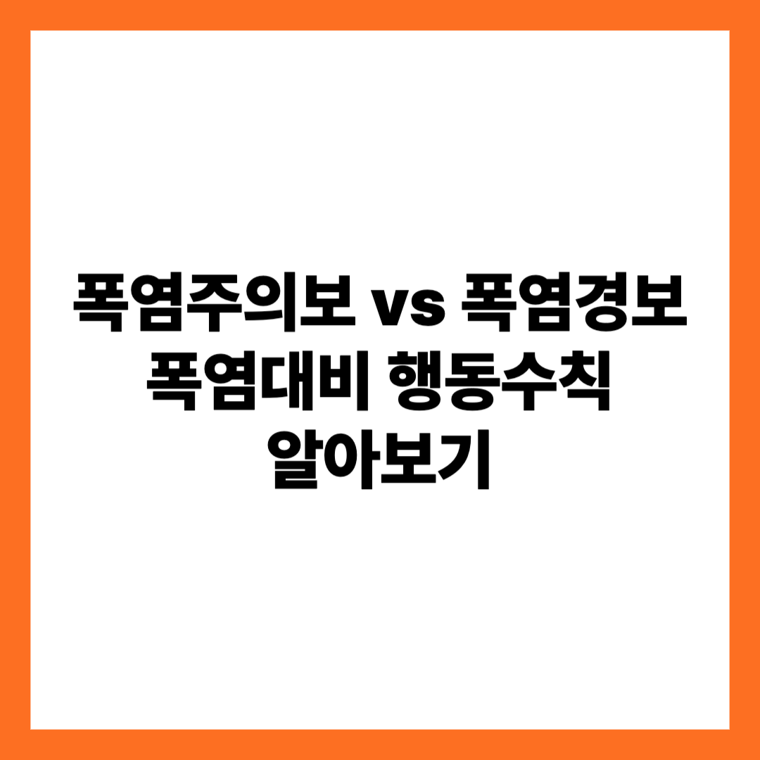 폭염주의보 폭염경보 폭염대비 행동수칙
