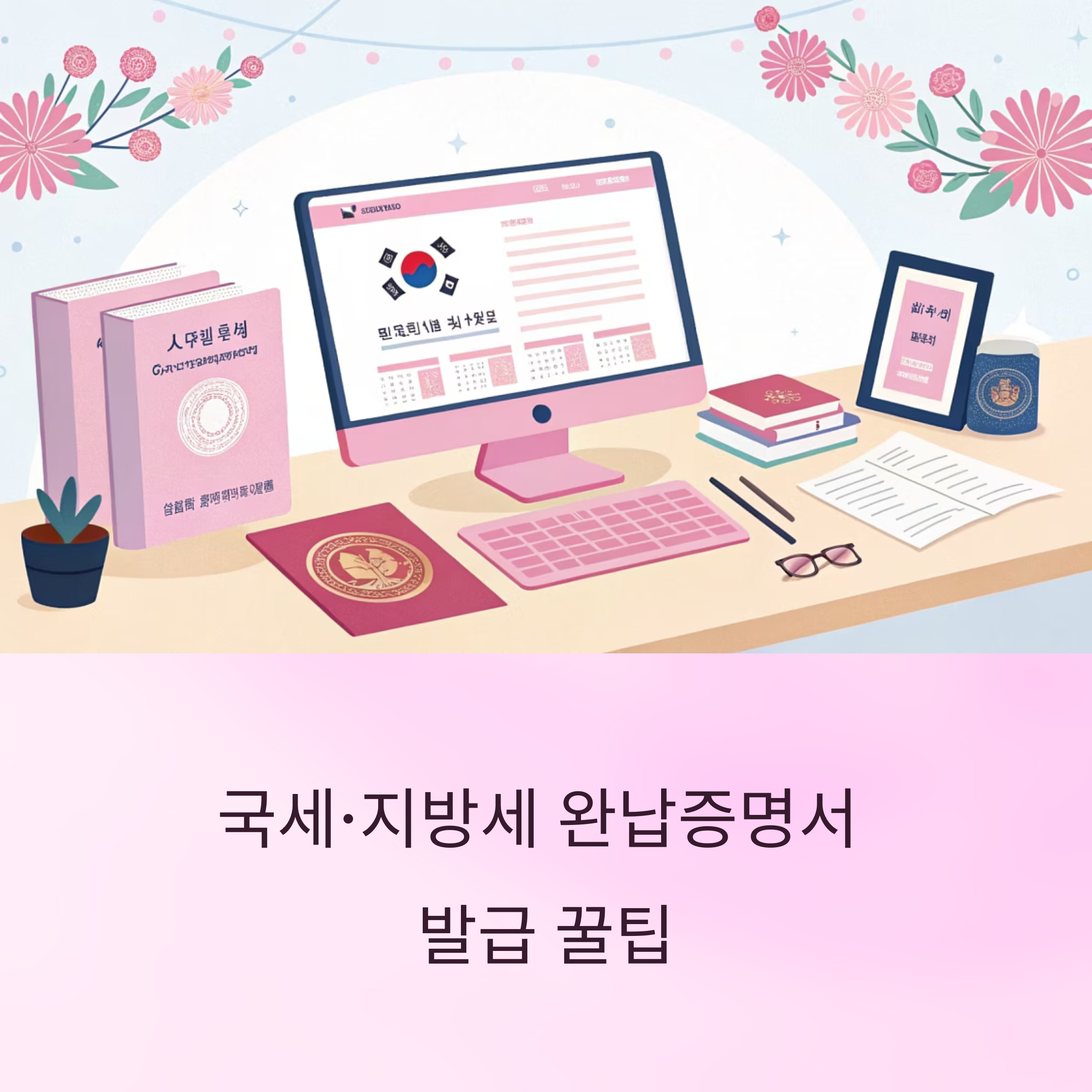 국세·지방세 완납증명서 발급 꿀팁 총정리