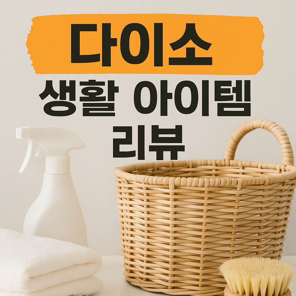 다이소 생활 아이템을 정리해둔 책상 위 제품들, 실용성과 가격이 강조된 모습