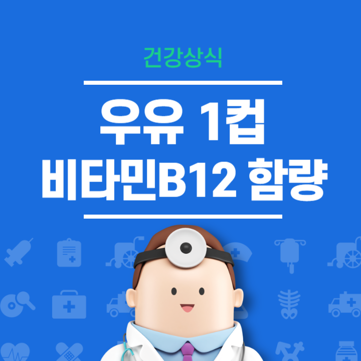 우유내 비타민B12 함량은?