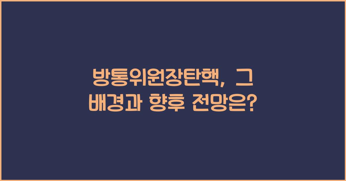 방통위원장탄핵