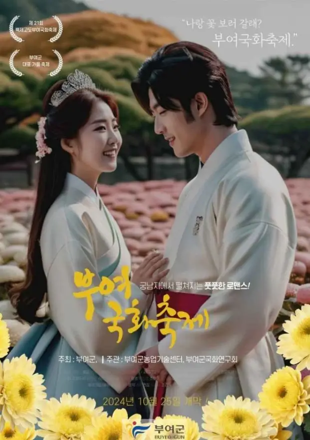 백제고도부여국화축제