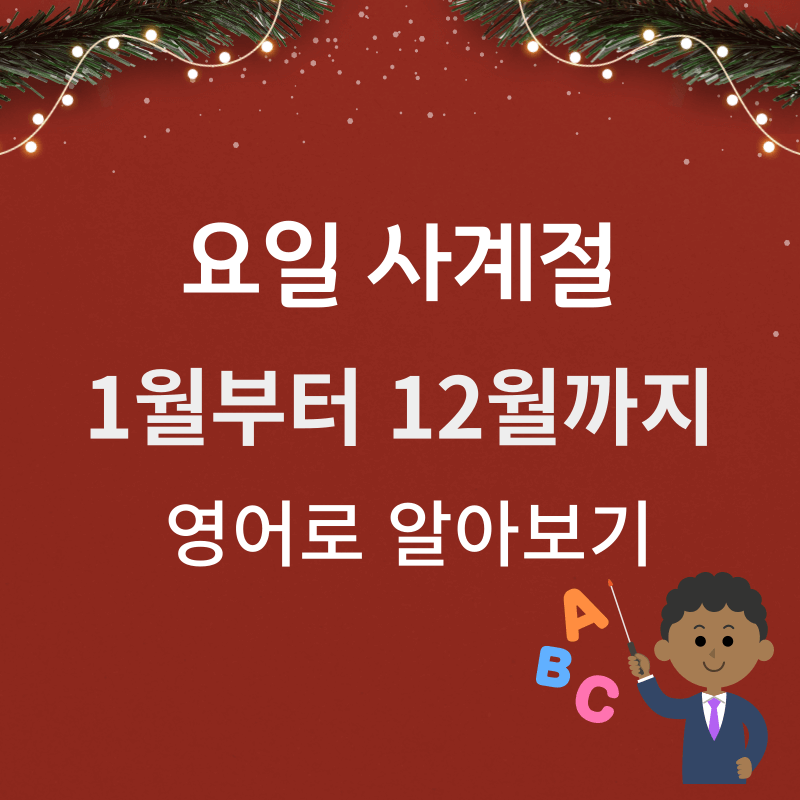 요일-사계절-1월부터-12월까지-영어로-알아보기