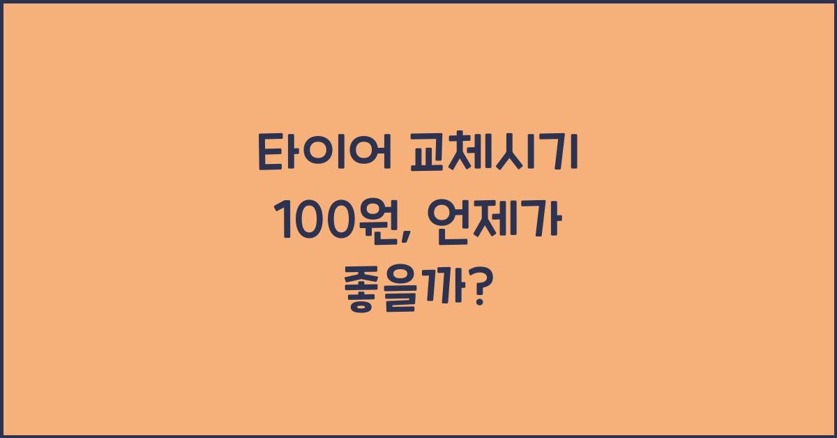 타이어 교체시기 100원
