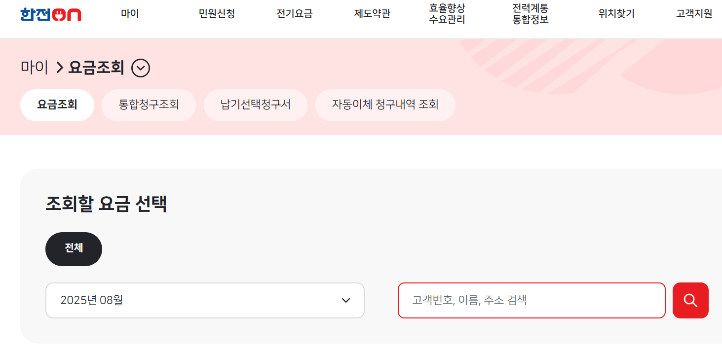 전기세 조회 완벽 가이드(한국전력 사이버지점, 한전on 이용방법)