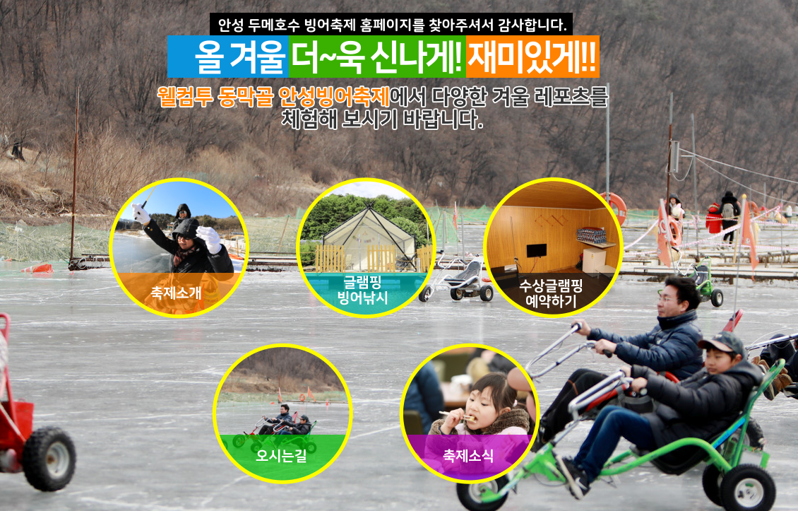 안성 웰컴투 동막골 빙어축제