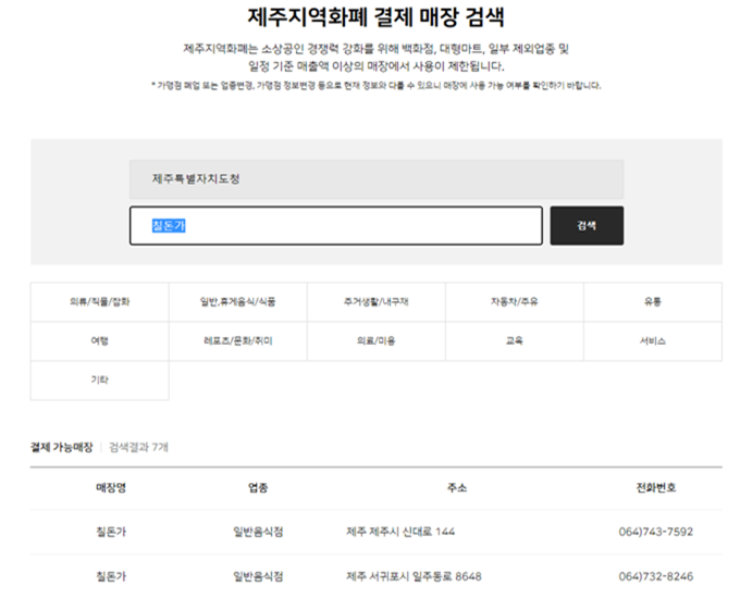 제주-탐나는전-가맹점을-검색하는-홈페이지-화면을-캡쳐한-그림