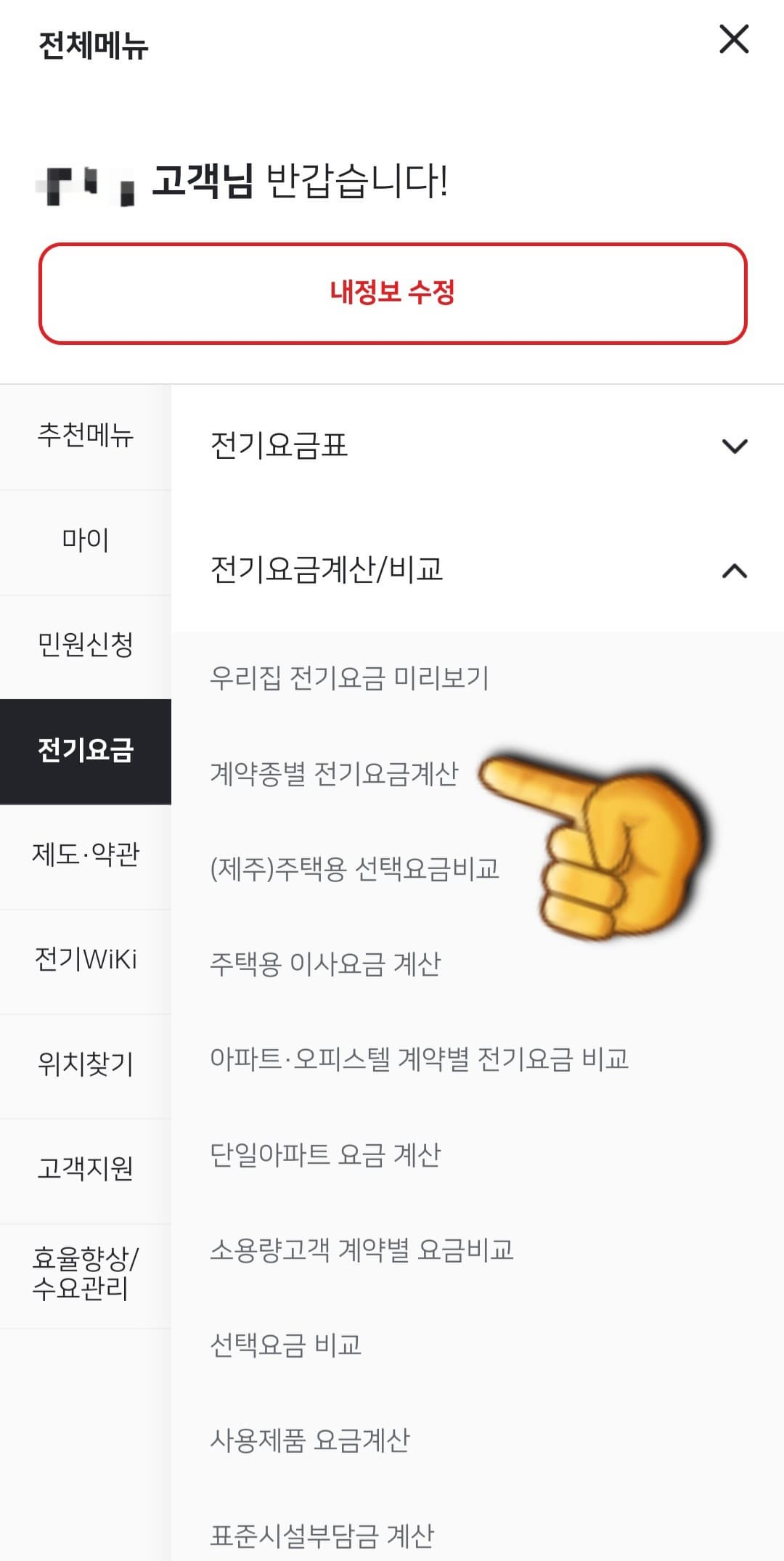 한전-홈페이지&amp;#44;-한전ON-어플을-이용해-전기요금-계산기-사용-방법-전기요금-메뉴에서-계약종별-전기요금계산-클릭