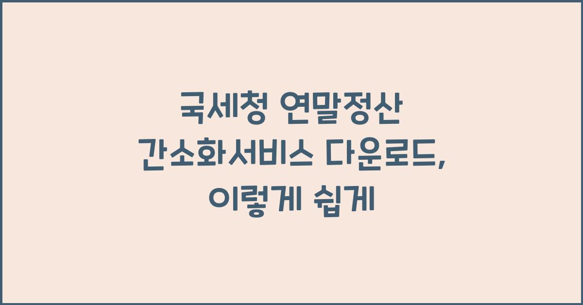 국세청 연말정산 간소화서비스 다운로드