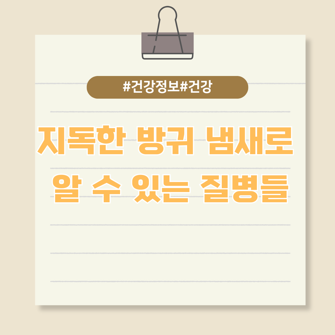 지독한 방귀 냄새로 알 수 있는 질병들