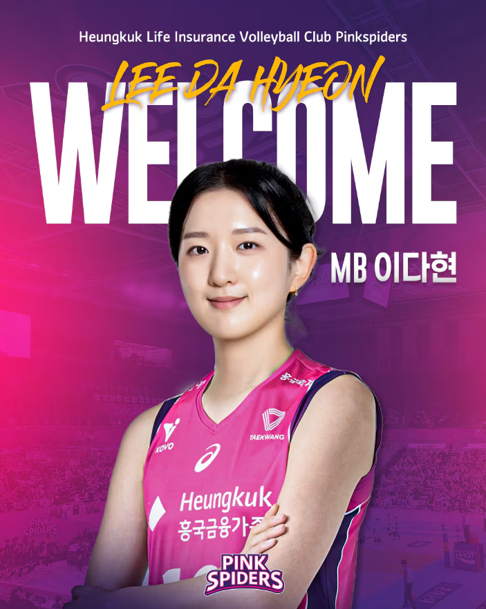 흥국생명 이다현 영입