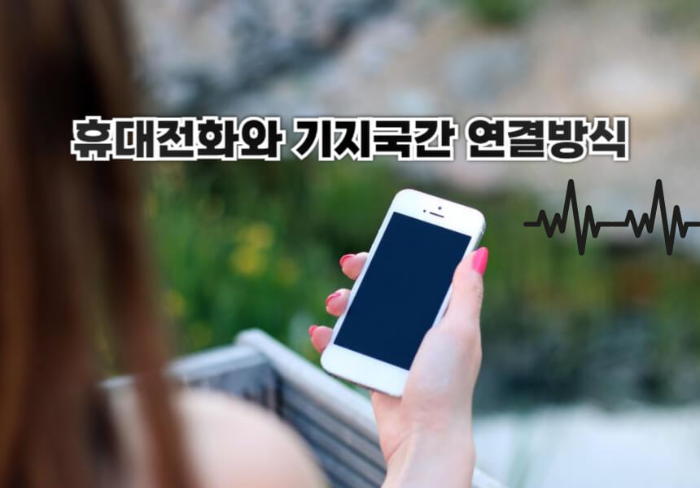 휴대전화와 기지국간 연결방식