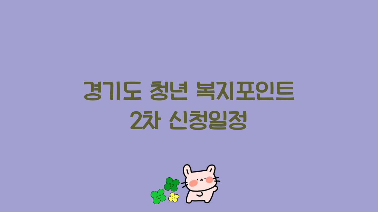 경기도 청년 복지포인트 2차 신청일정  
