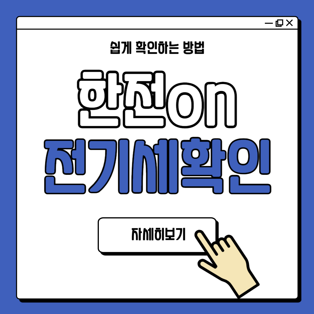 한전on 실시간 전기세 확인방법