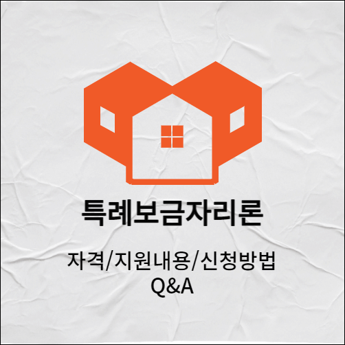 특례보금자리론