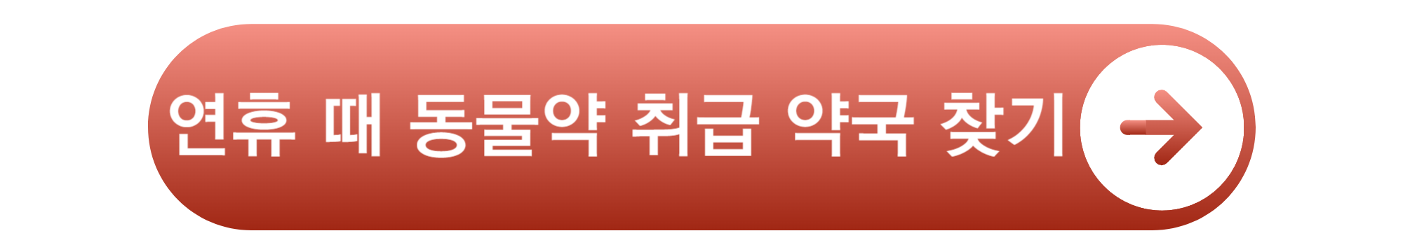 지역 내 동물약 취급 약국 찾기