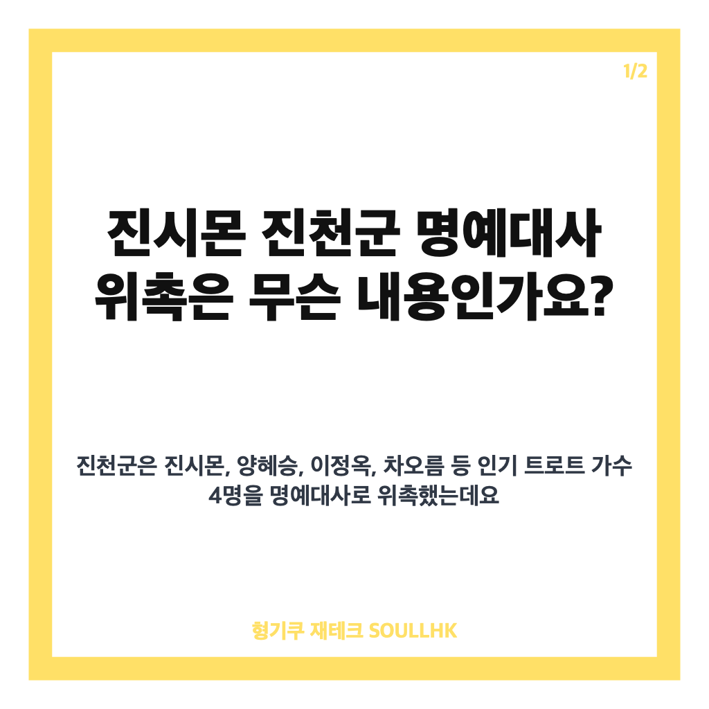 진시몬 진천군 명예대사 위촉, 트로트 가수 4인 활동 내용은 카드뉴스 1