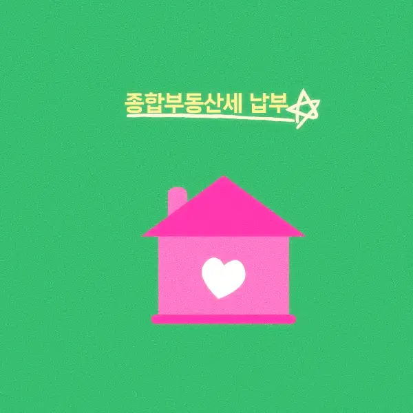 종합부동산세 납부