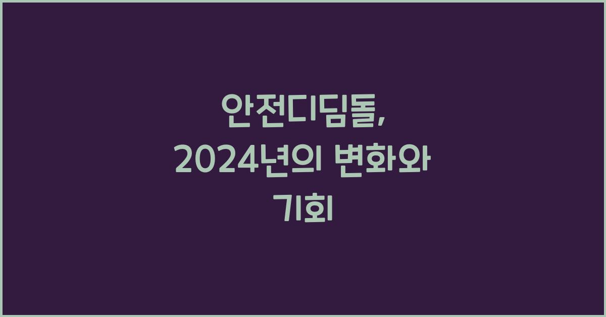 안전디딤돌