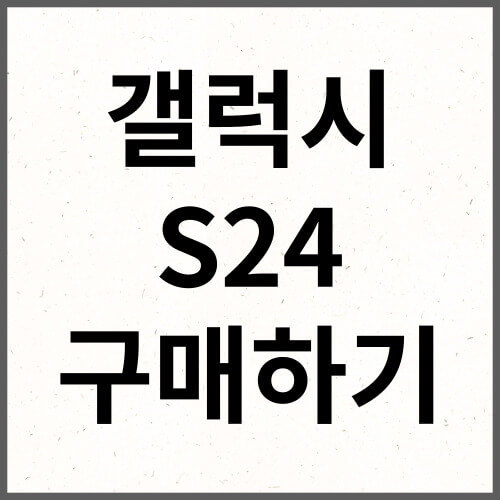갤럭시 S24 구매하기