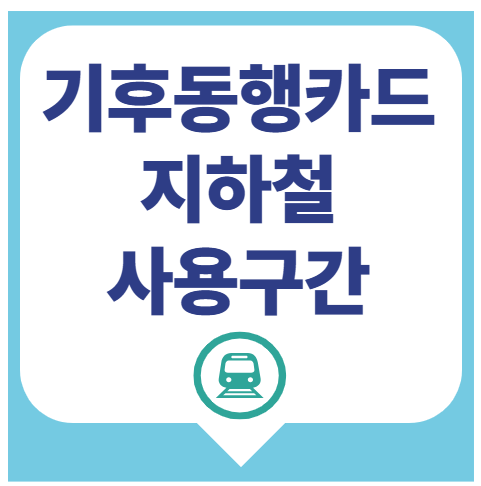 기후동행카드 지하철 사용구간 노선도